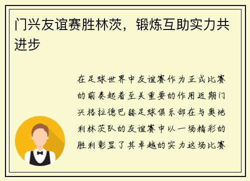 门兴友谊赛胜林茨，锻炼互助实力共进步