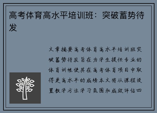 高考体育高水平培训班：突破蓄势待发