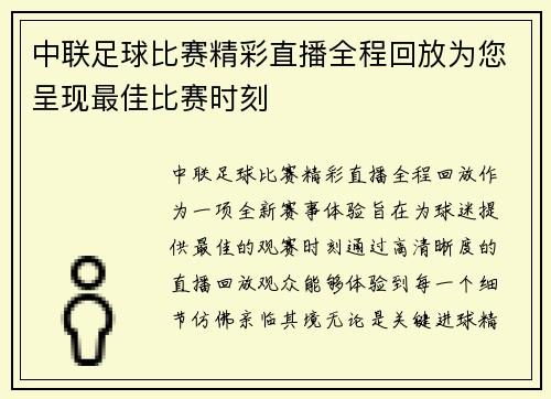 中联足球比赛精彩直播全程回放为您呈现最佳比赛时刻