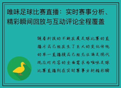 唯味足球比赛直播：实时赛事分析、精彩瞬间回放与互动评论全程覆盖