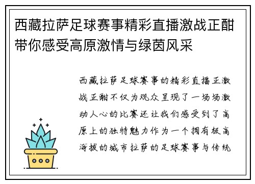 西藏拉萨足球赛事精彩直播激战正酣带你感受高原激情与绿茵风采