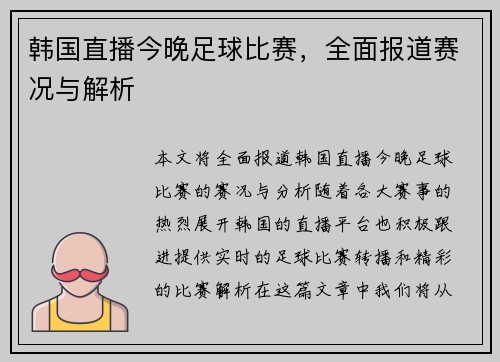 韩国直播今晚足球比赛，全面报道赛况与解析